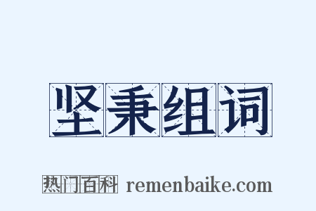 坚秉组词是什么意思的图片